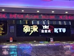 -劲派KTV(江南大道南店)