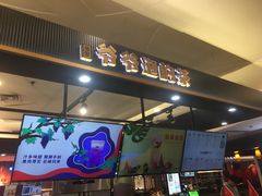 门面-爷爷不泡茶NOYEYENOTEA(武汉佰港城创始店)