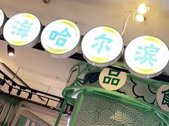 -上海哈尔滨食品厂(合生汇店)