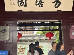 -常熟方塔园