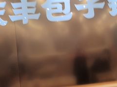 -庆丰包子铺(西单店)