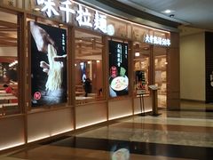 门面-味千拉面(和平大道奥山世纪城店)