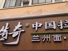 -丝路传奇·中国拉面航母店(北医三院店)