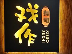 -戏作寿司(观音桥店)