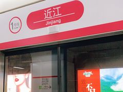 -近江(地铁站)
