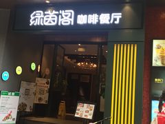 -绿茵阁(体育西分店)