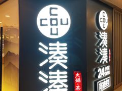 门面-湊湊火锅·茶憩(打浦桥日月光店)