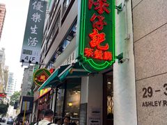 -深仔记茶餐厅(亚士厘道店)