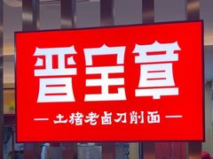 -晋宝章大同刀削面(和平里店)