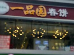 门面-春饼家常菜(百子湾店)