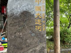 -中国京杭大运河博物馆