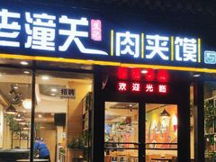 -焦记老潼关肉夹馍(东五路店)