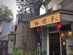 门面-裕德孚·非遗手切涮羊肉(东直门内大街店)