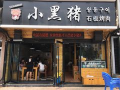 门面-小黑猪石板烤肉(皇冠花园店)