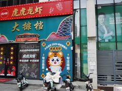 -虎虎龙虾大排档(双井店)