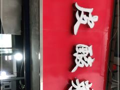 门面-黑皮酸菜鱼(三山街店)