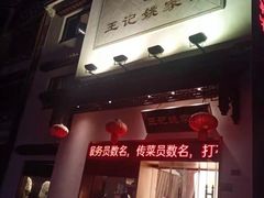 门面-王记姚家味·地道苏帮菜(凤凰街店)