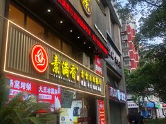 -素满香·Vegan食养自助(天一广场店)