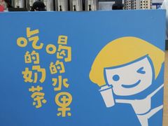 -快乐柠檬happylemon(北京APM店)