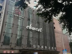 -怡华威斯达酒店(重庆医科大学附属儿童医院店)