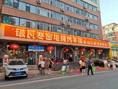 -破瓦寒窑·地摊烤羊排