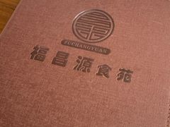 -福昌源食苑