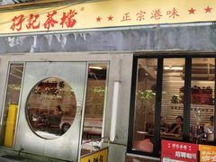 -孖记茶档·热腾茶餐(江南西plus店)