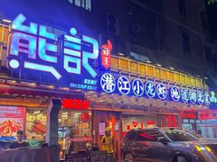 -熊记虾王·小龙虾(东晓南店)