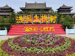 -大槐树寻根祭祖园