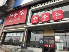 门面-和合谷(百荣店)