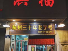 门面-洪福米线(浣纱路店)