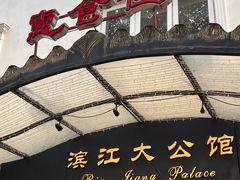 -惠食佳(滨江大公馆店)