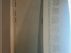 -敦煌莫高窟数字展示中心