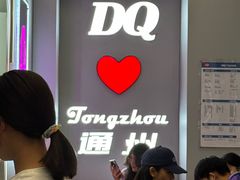 -DQ·蛋糕·冰淇淋(通州万达店)