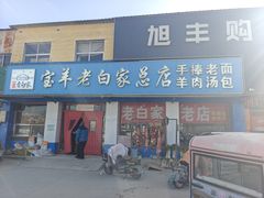 -宝羊老白家包子铺