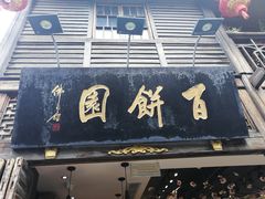 门面-百饼园(南后街店)