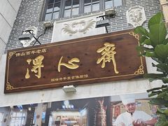 -得心斋(国瑞升平里店)