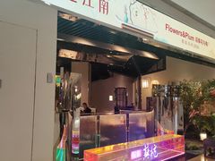 -假装苏杭·迎春花与梅(陆家嘴中心店)