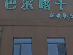 -巴尔喀十新疆餐厅(开发区店)