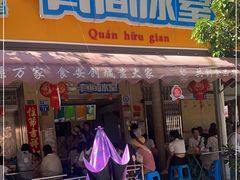 门面-有间冰室(侨港风情街店)