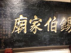 -锡伯族家庙