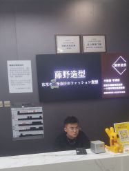 -藤野造型烫染