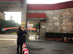 -上海财经大学(国定路校区)