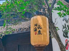 -烟水渔庄餐厅(西溪湿地店)