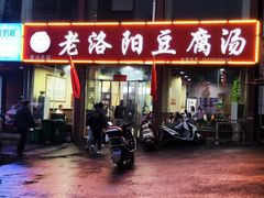 -老洛阳豆腐汤(栾川总店)