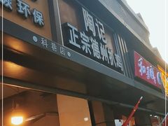门面-陶记正宗德州扒鸡(科巷店)