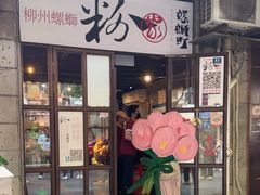 -粉家柳州螺蛳粉(杨宅路店)
