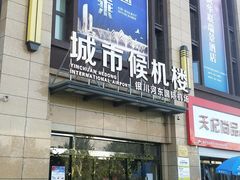 -银川河东国际机场