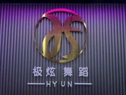 -Hyun极炫舞蹈