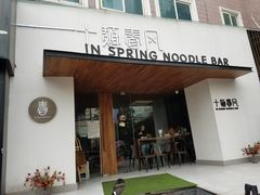 门面-十面春风·江南面馆(崇宁路店)